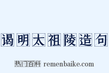 谒明太祖陵造句是什么意思的图片
